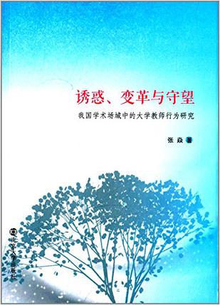 诱惑、变革与守望