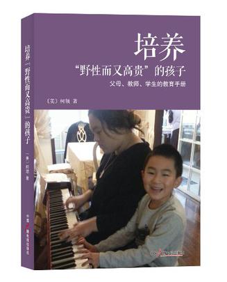 培养"野性而又高贵"的孩子