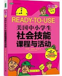 美国中小学生社会技能课程与活动（7-12年级）