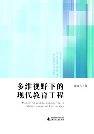 多维视野下的现代教育工程