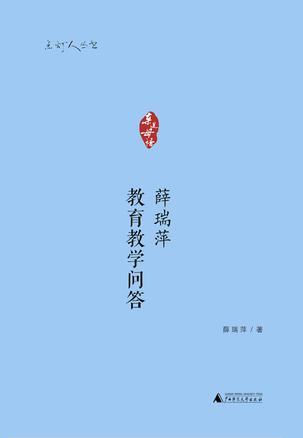 薛瑞萍教育教学问答