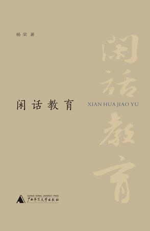 闲话教育