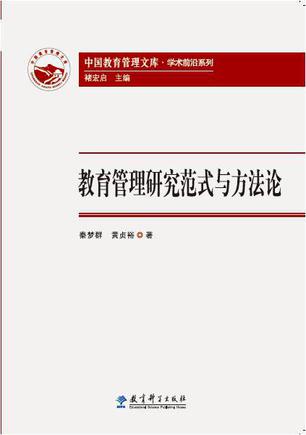 教育管理研究范式与方法论