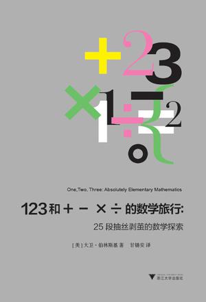 123 和＋－ ×÷ 的数学旅行
