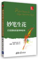 妙笔生花——打造漂亮的留学申请书