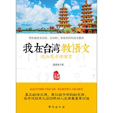 我在台湾教语文：逆向思考读寓言