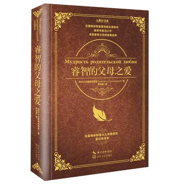 睿智的父母之爱（大教育书系）（精装）