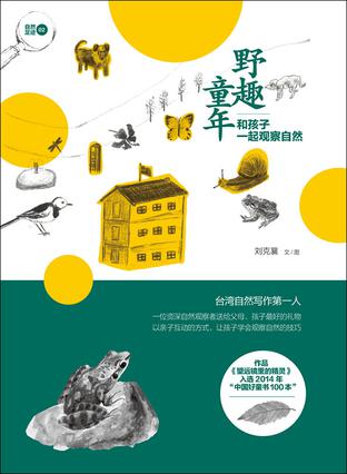 野趣童年