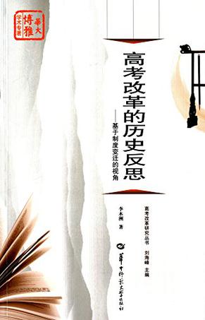 高考改革的历史反思