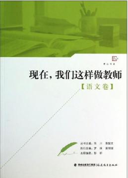 现在，我们这样做教师【语文卷】