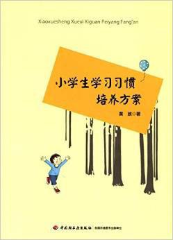 小学生学习习惯培养方案