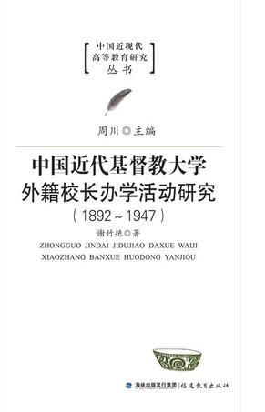 中国近代基督教大学外籍校长办学活动研究1892-1947