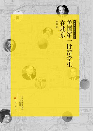 美国第一批留学生在北京
