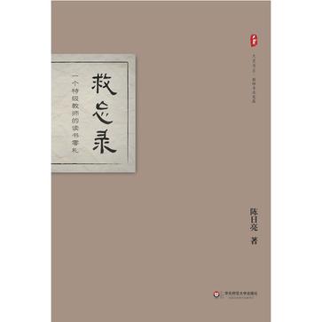 救忘录:一个特级教师的读书零札 救忘录:一个特级教师的读书零札