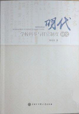 明代学校科举与任官制度研究