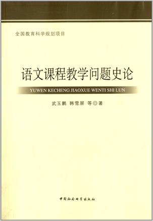 语文课程教学问题史论