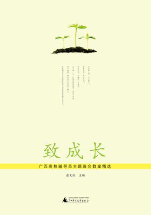 致成长