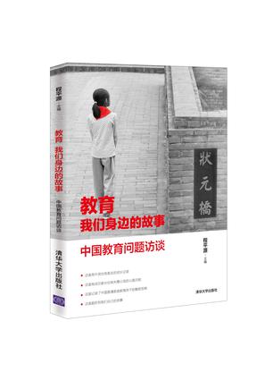 教育 我们身边的故事