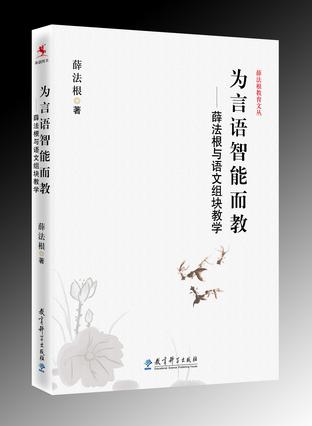为言语智能而教——薛法根与语文组块教学