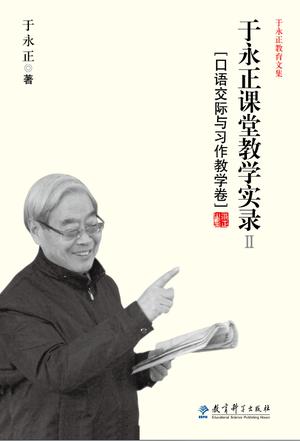 于永正课堂教学实录II（口语交际与习作教学卷）