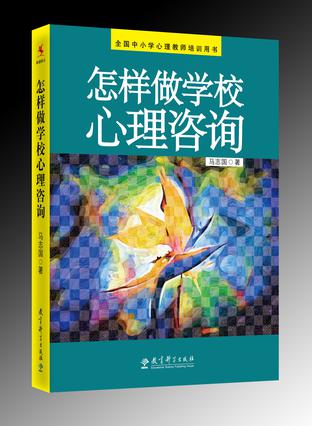 怎样做学校心理咨询