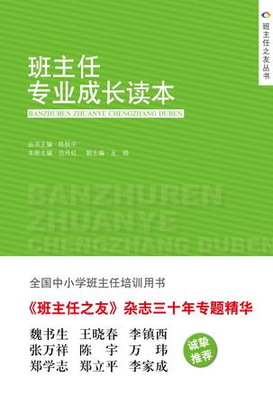 班主任专业成长读本