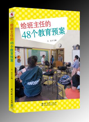 给班主任的48个教育预案