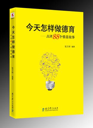 今天怎样做德育