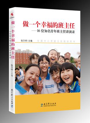 做一个幸福的班主任