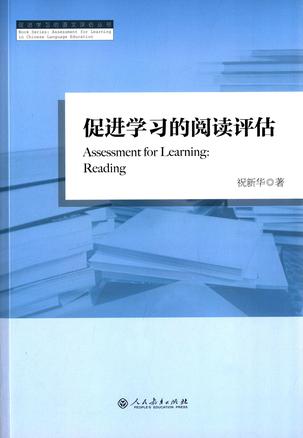 促进学习的阅读评估