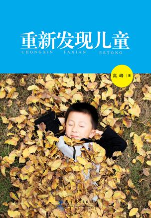 重新发现儿童