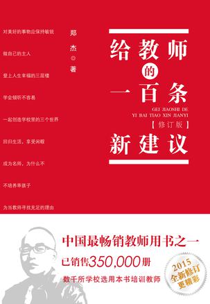 给教师的一百条新建议（修订版）