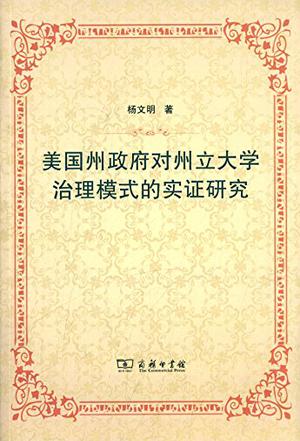 美国州政府对州立大学治理模式的实证研究