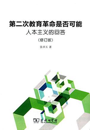 第二次教育革命是否可能（修订版）