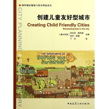 创建儿童友好型城市