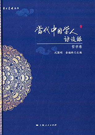 当代中国学人访谈录·哲学卷