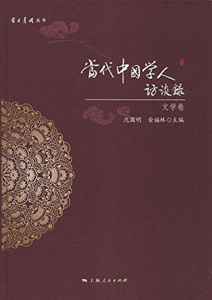 当代中国学人访谈录·文学卷