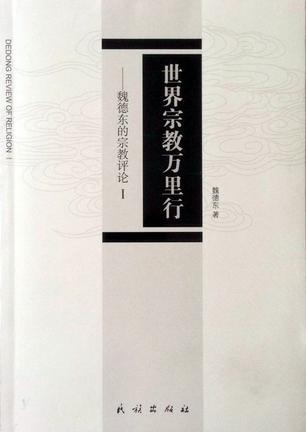 世界宗教万里行