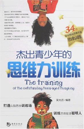 杰出青少年的思维力训练