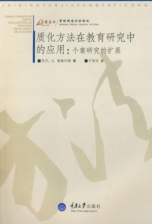 质化方法在教育研究中的应用