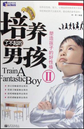 培养了不起的男孩2