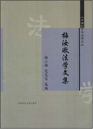 梅汝璈法学文集