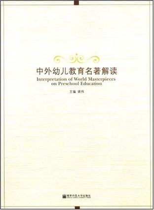 中外幼儿教育名著解读