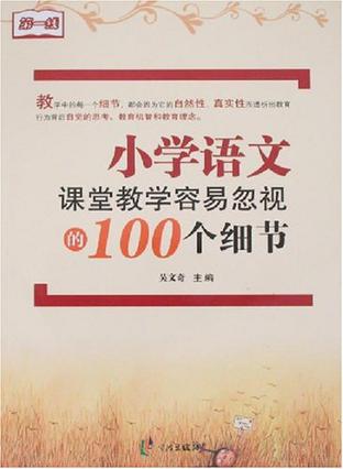 小学语文课堂教学容易忽视的100个细节
