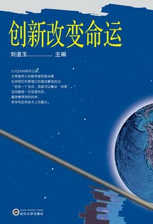 创新改变命运
