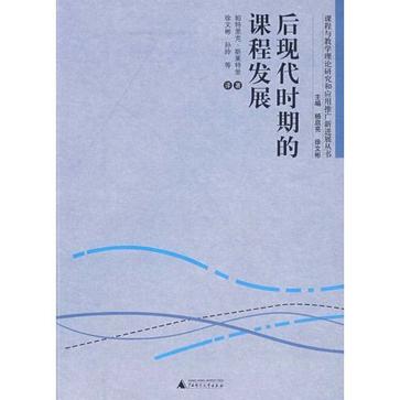 后现代时期的课程发展
