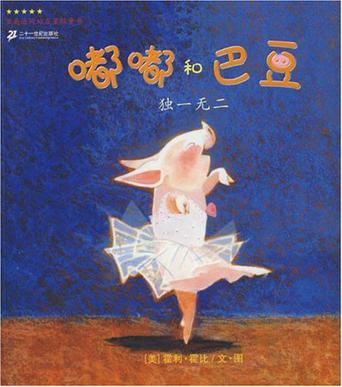 独一无二-嘟嘟和巴豆