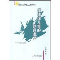 孤独症儿童的教育康复