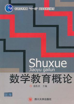 数学教育概论