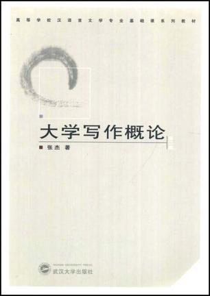 大学写作概论